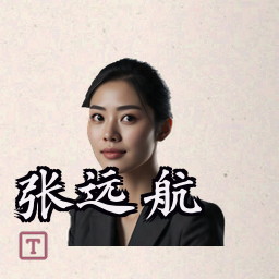 张远航